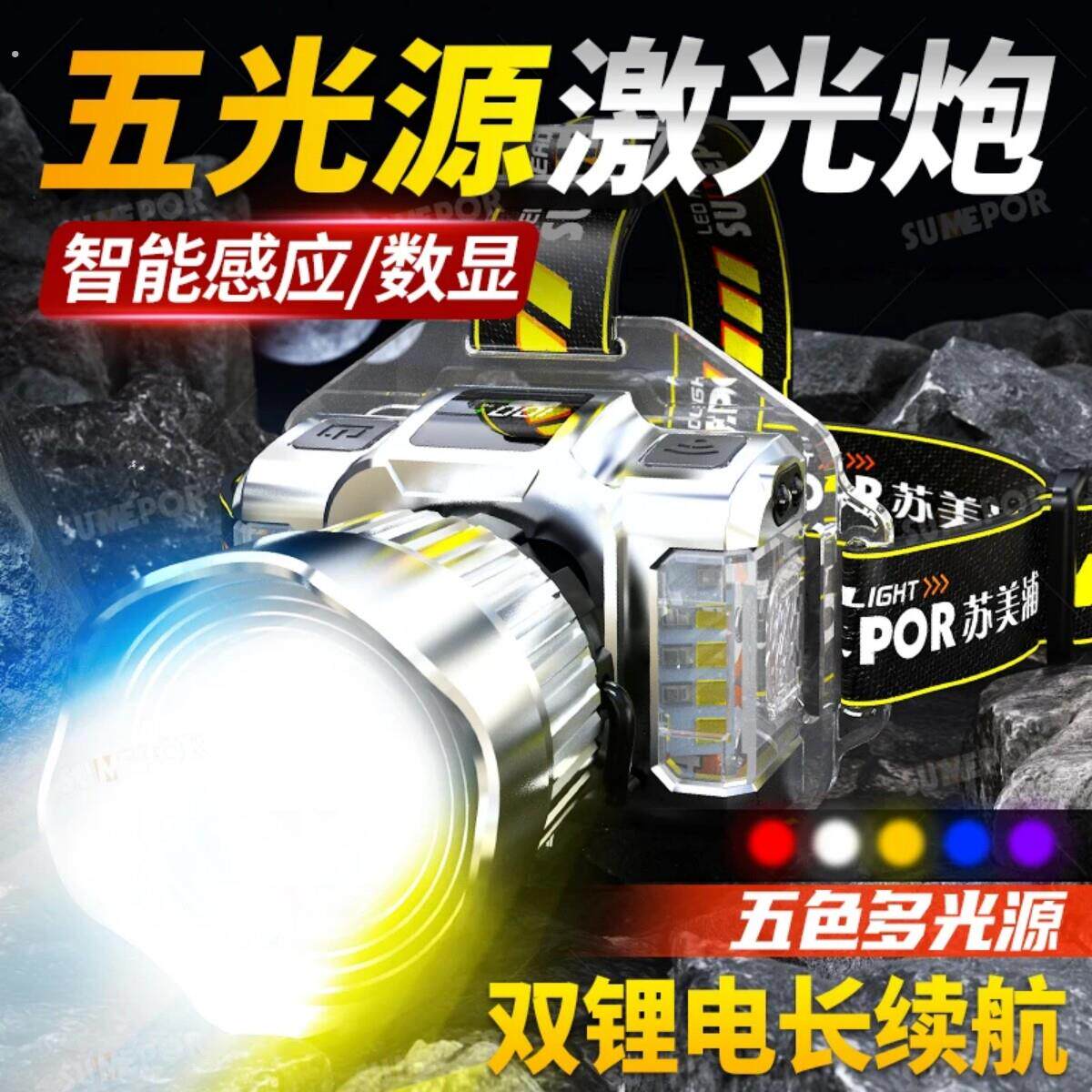 苏美五色雷射头灯蓝红紫光远射感应手电筒头戴式激光超亮头灯强光