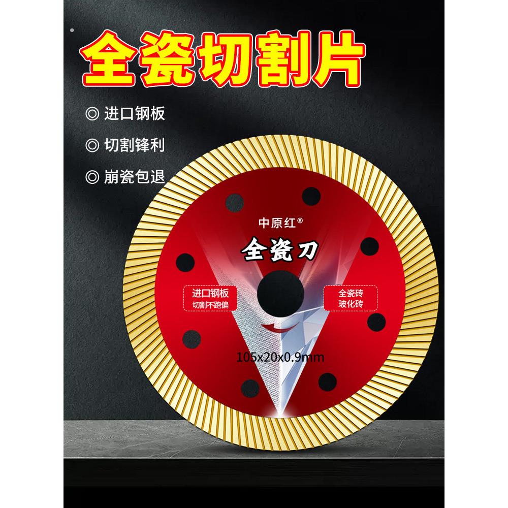 中原红瓷砖切割片磁砖专用超薄无齿锯片陶瓷玻化砖干切不崩边神器