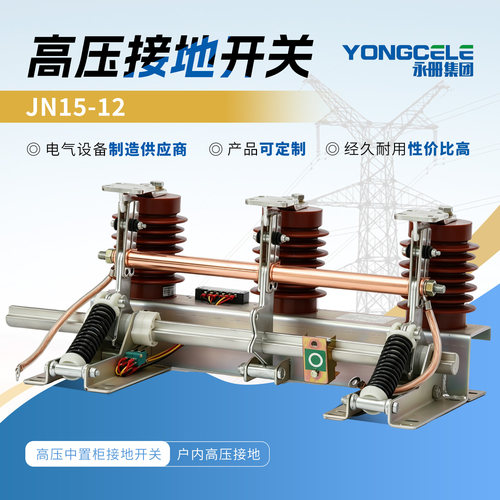 永册JN15-12/210中置柜接地开关
