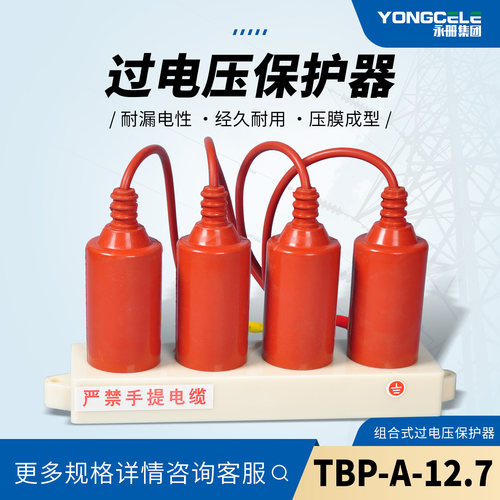 TBP-ABC-12.7/131过电压保护器