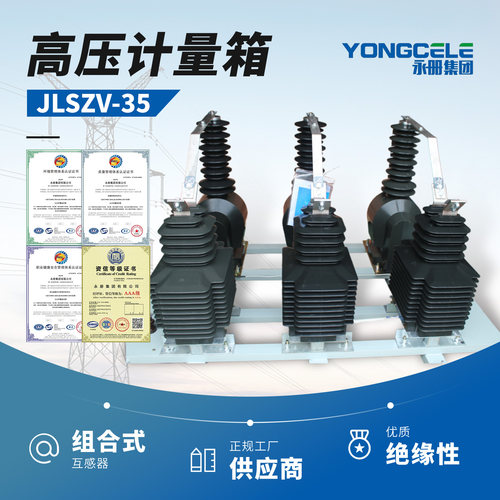 JLSZV-35KV户外高压组合干式电力计量箱三相三线三相四线35KV