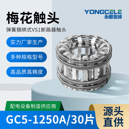 GC5-1250A梅花触头30片