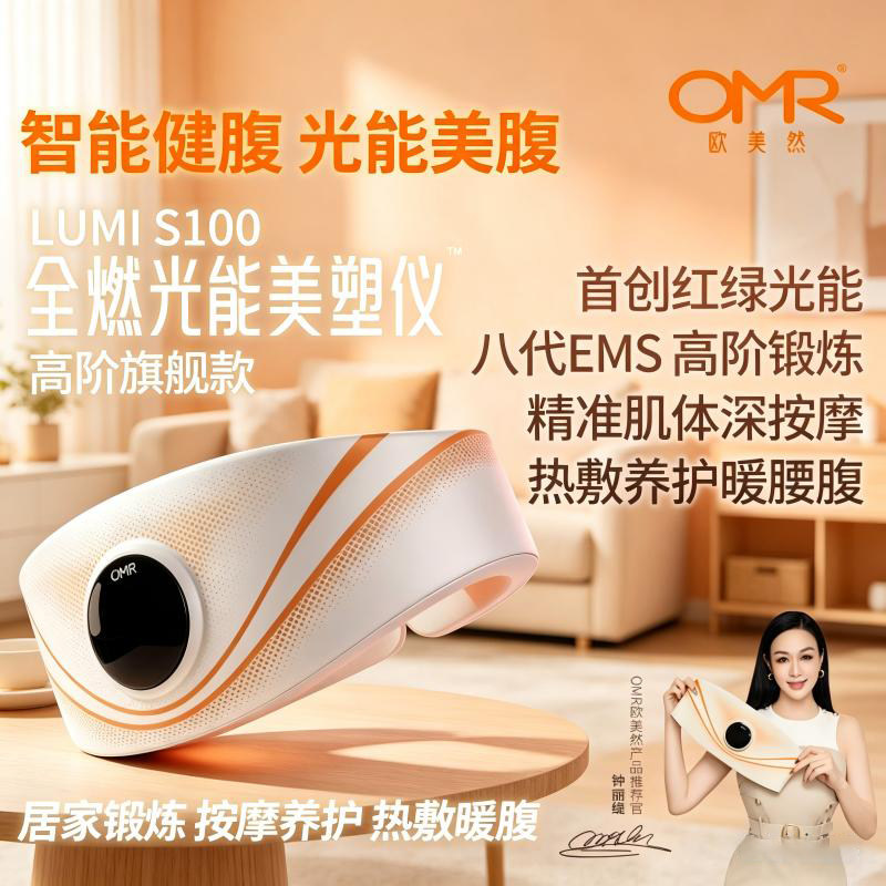 OMR/欧美然钟丽缇代言光能全燃美塑仪EMS微电流按摩健身健腹腰带