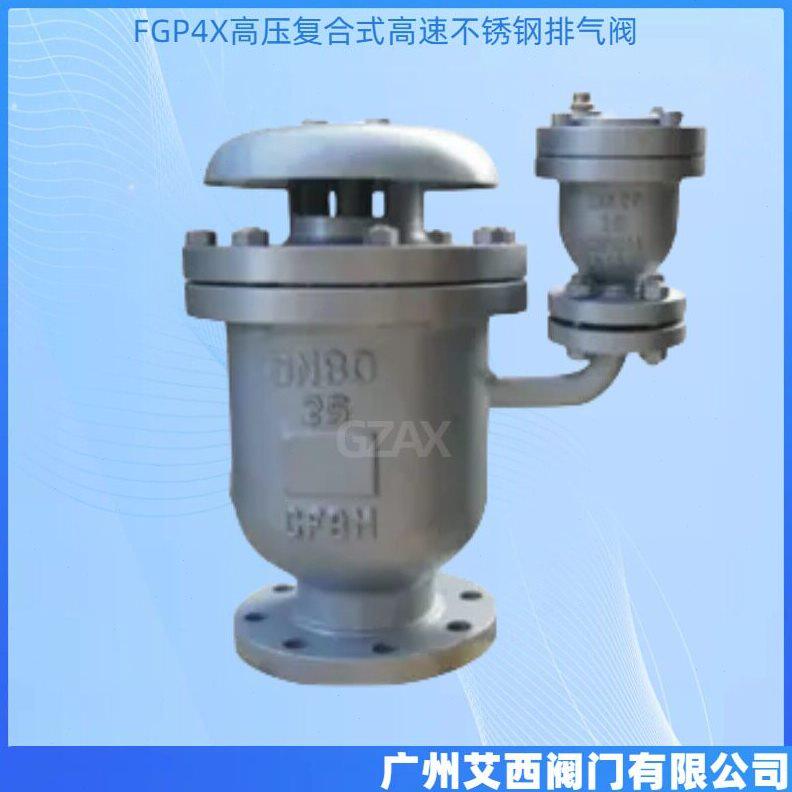 甄选FGP4X压复合式速排气阀 不锈钢进气阀 大体快速自动排气阀