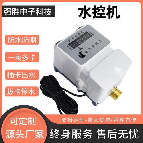 甄选智能一体式IC卡水控机学校浴室澡堂工厂宿舍公用插卡一表多卡