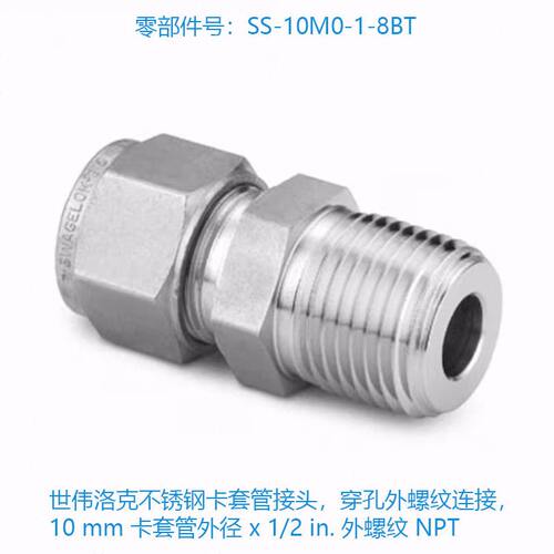 甄选世伟洛克 (SS-10M0-1-8BT) 不锈钢卡套管接头，穿孔外螺纹连
