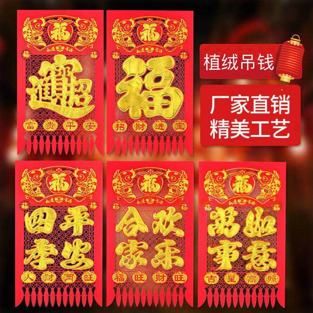 甄选2023兔年门挂钱新款春节新年吊钱植绒过年装饰镂空烫金对联直