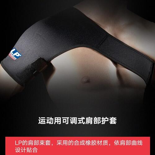 甄选LP738 可调节护肩带健身训练运动护套羽毛球肩部保暖固定保护