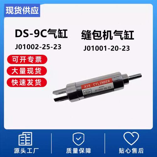 甄选缝包机DS-9C气缸 J01002-25-23切断刀气缸 J01001-20-23气动