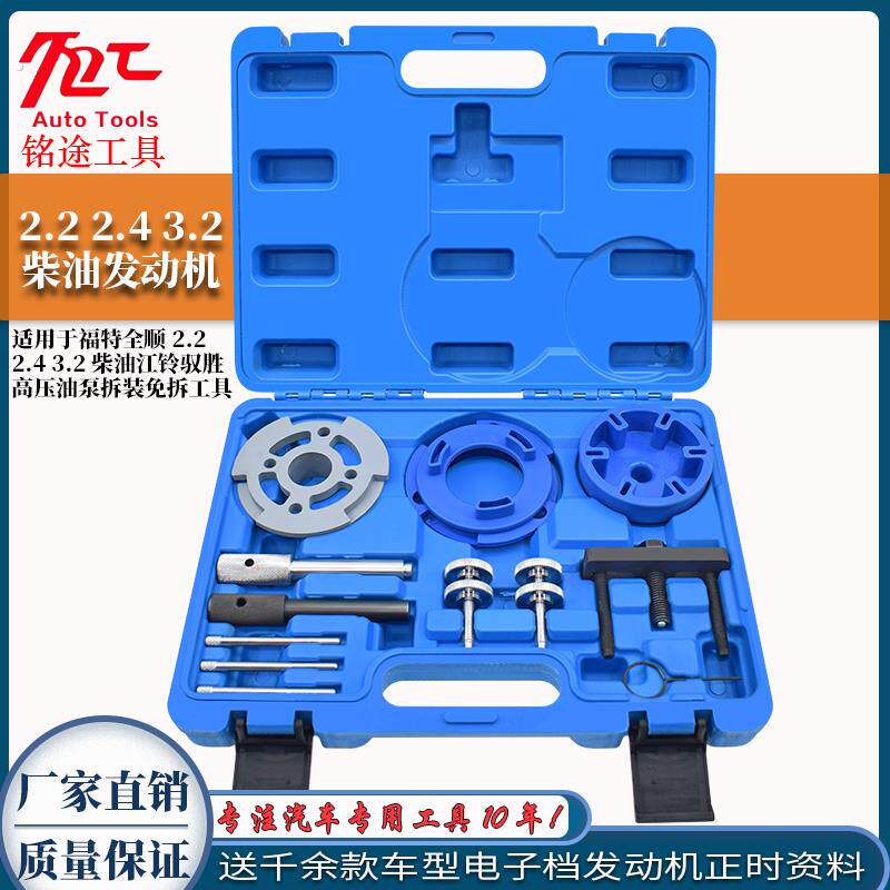 适用福特全顺2.2 2.4 3.2柴油江铃驭胜高压油泵拆装免拆正时工具
