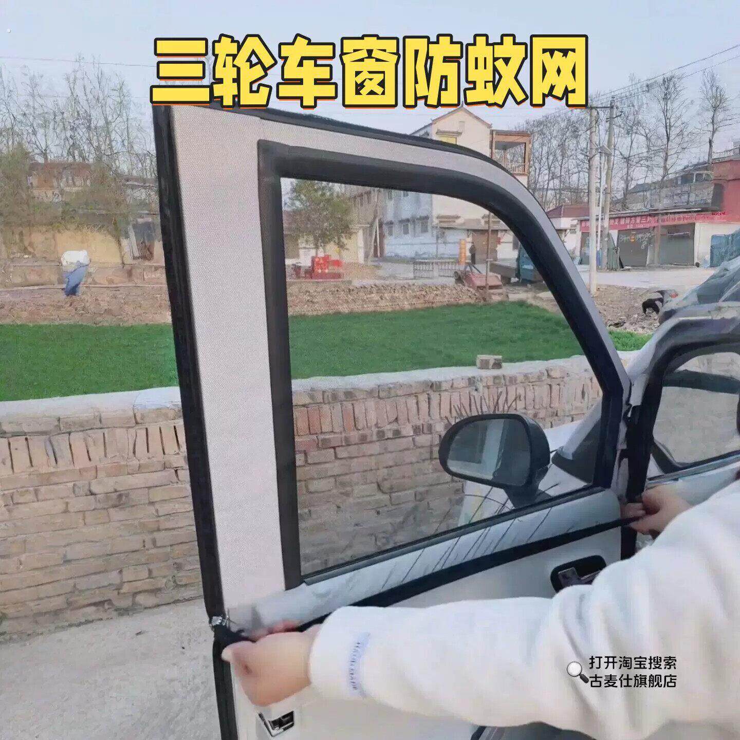车窗户防蚊纱窗纱网三轮车遮阳防蚊虫透气蚊帐车用防晒通用防蚊罩