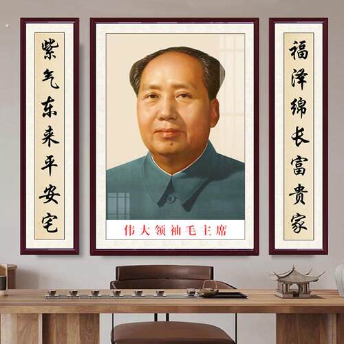 毛席挂画像主客厅东像墙画摆件摆台装饰住宅中堂挂件像贴挂相海报