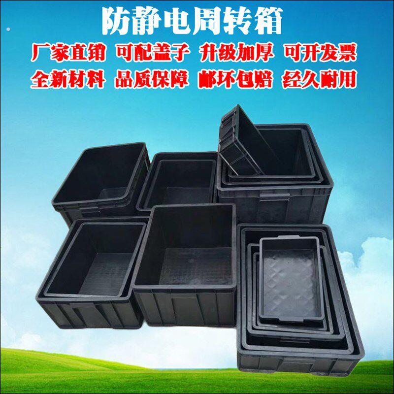 防静电周转箱黑色有盖静电元件盒电子物料箱防静电箱工厂收纳箱
