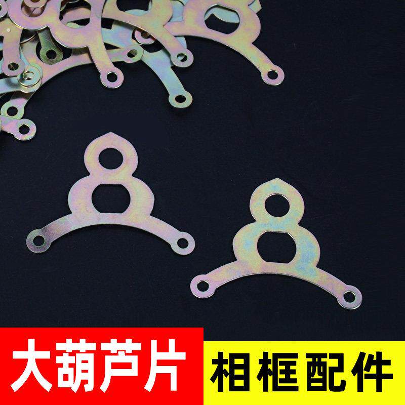 画框挂钩大葫芦挂片国画十字绣挂环挂墙挂画钩铁皮挂画廊画展配件