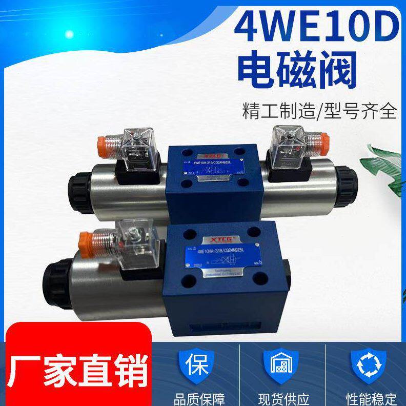 甄选力士乐款电磁换向阀液压阀4WE10EJG/24V220V电磁液压阀转向阀