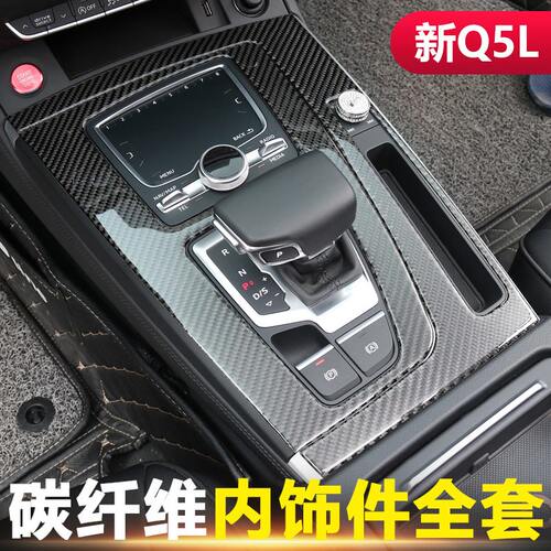 甄选适用于18-20款奥迪Q5L改装中控排挡车门面板 碳纤维内饰装饰