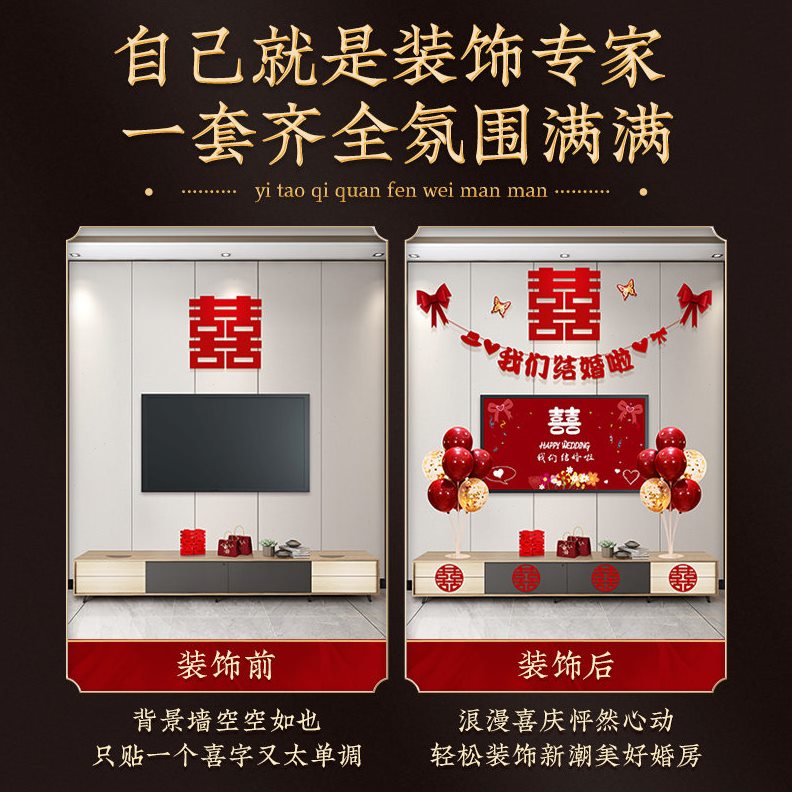 甄选婚房布置套装方新房用品卧室电视背景墙拉花气球客厅装饰结金