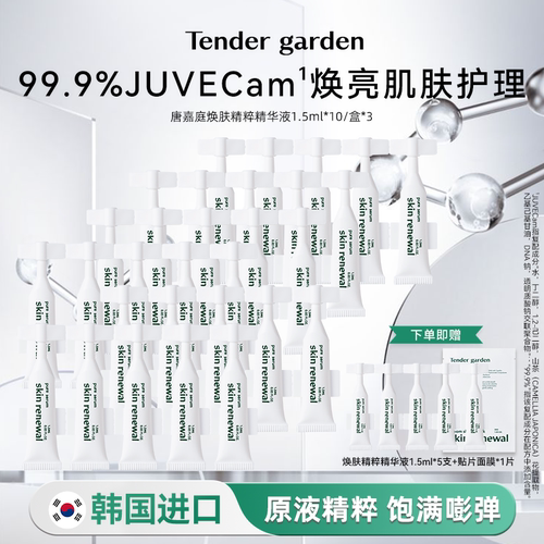 Tendergarden韩国焕肤精粹精华液