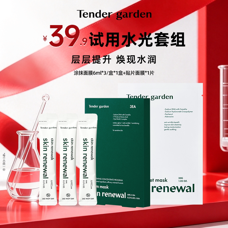 【U先试用】韩国Tender garden唐嘉庭PDRN涂抹面膜6ml*3支+面膜1P