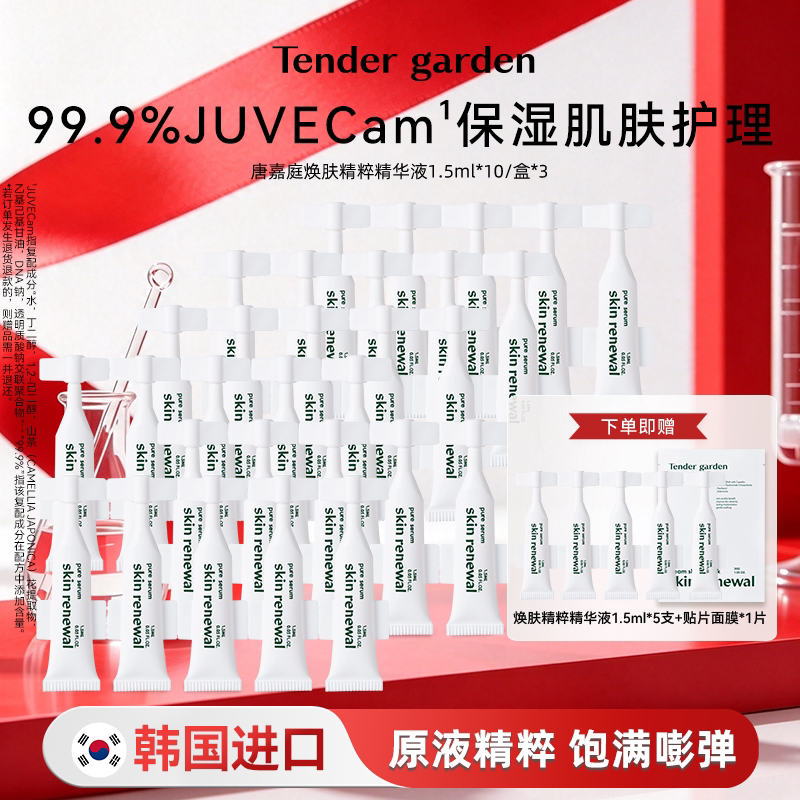 韩国进口Tendergarden唐嘉庭PDRN焕肤抗皱保湿精粹次抛精华液原液