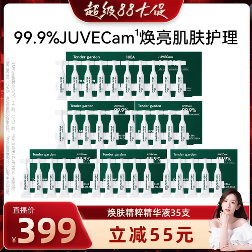 Tendergarden焕肤精粹精华液