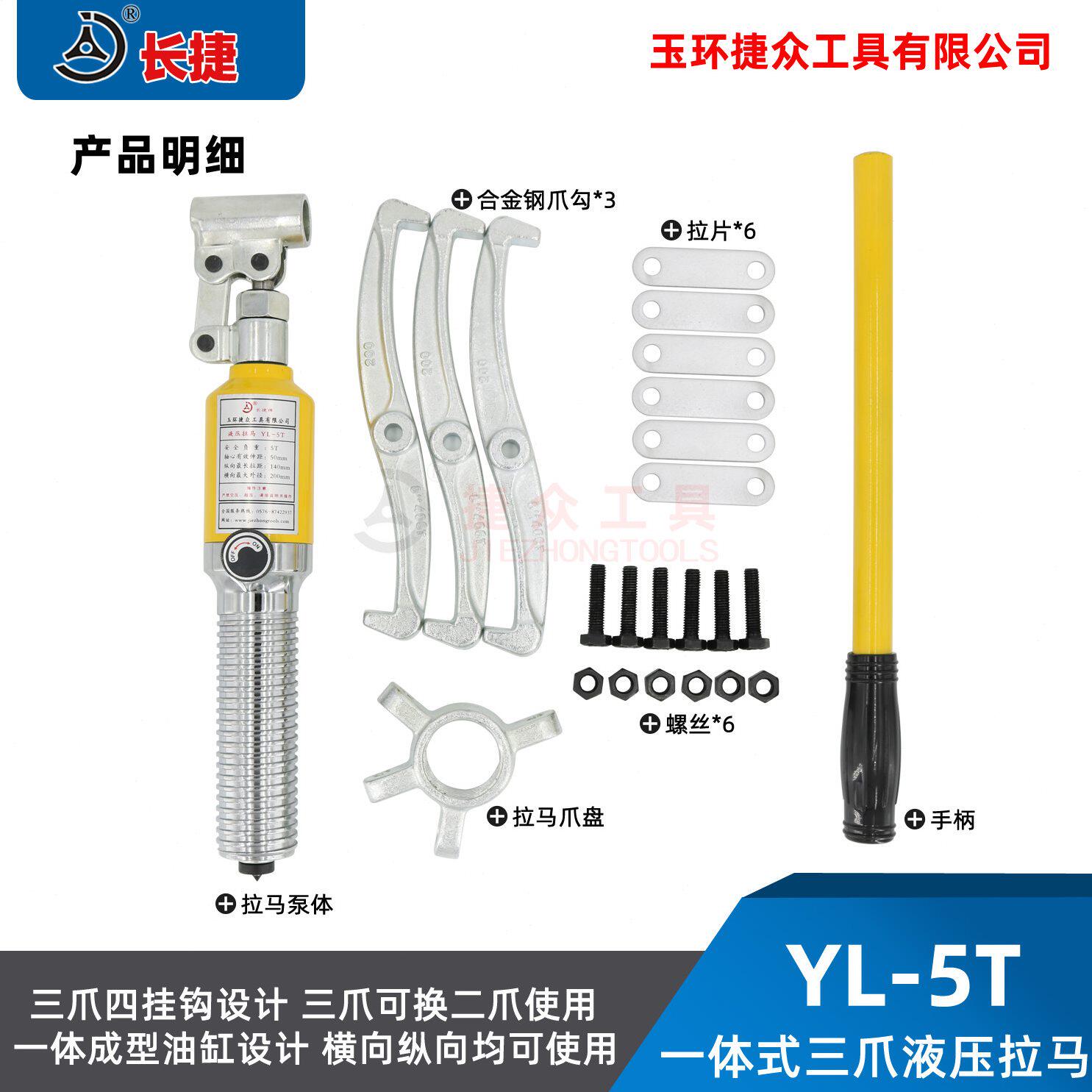 甄选长捷 YL-5T一体式液压拉马 出力5吨可拔直径200mm  整体三爪