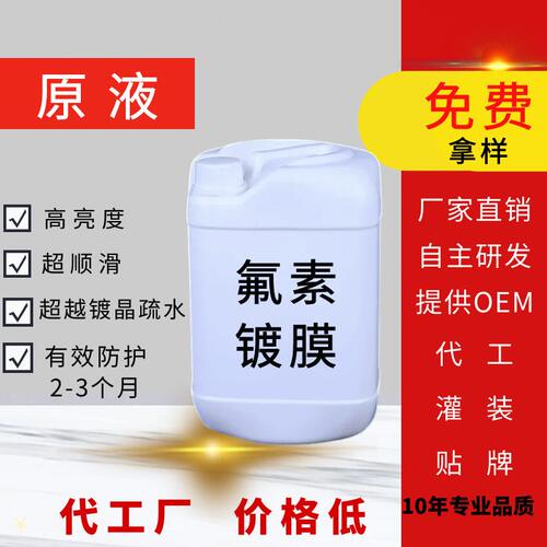 甄选厂家直供氟素镀膜原液汽车漆面美容用品镀晶镀膜剂手喷镀膜