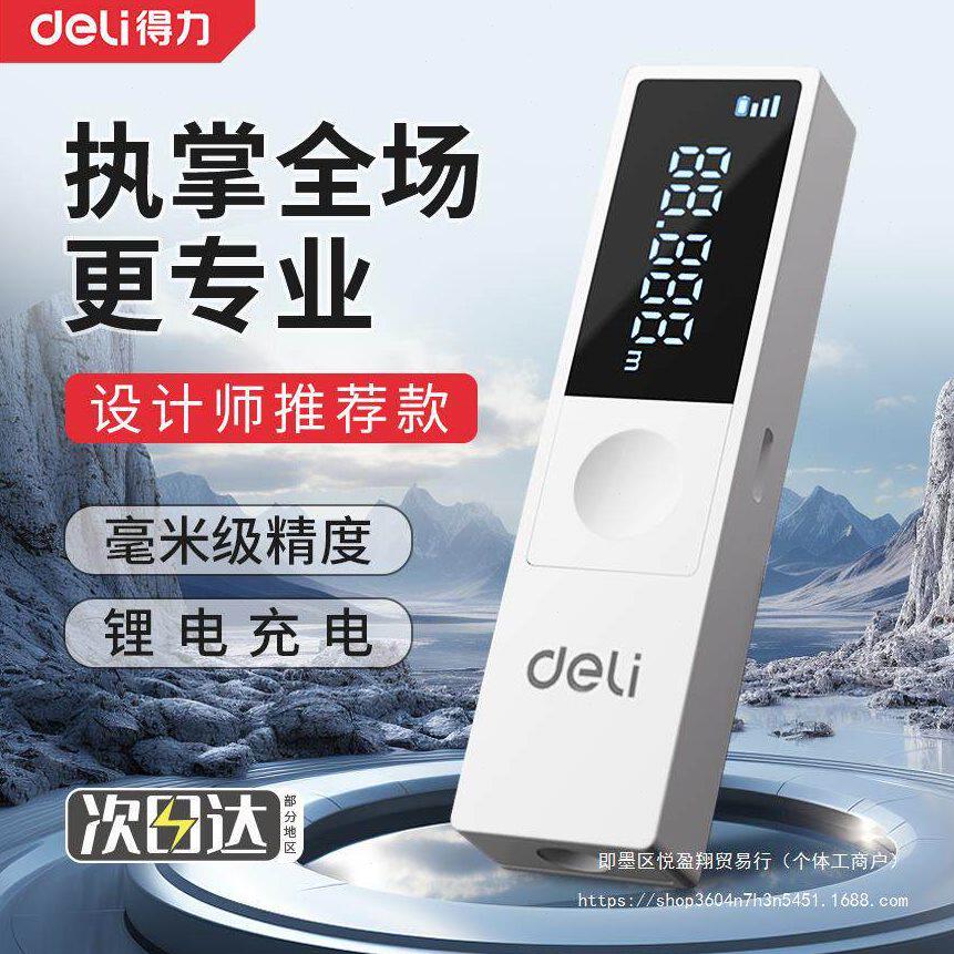 甄选得力激光测距仪红外线测量仪精度电子尺子迷你手持量房距离