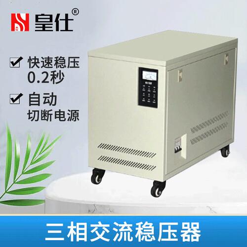 甄选深圳皇仕250kva三相交流稳压器380伏250千瓦大型工业稳压器厂