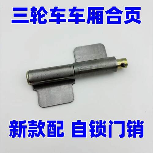 电动三轮车厢加厚合页车斗门边销轴后门合页铰链折页后门焊接合页