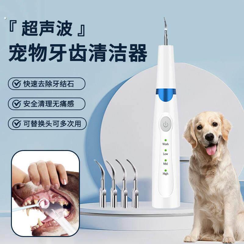 宠物超音波去牙结石狗狗洁牙器喵咪去牙结石牙垢牙渍牙菌斑美牙仪