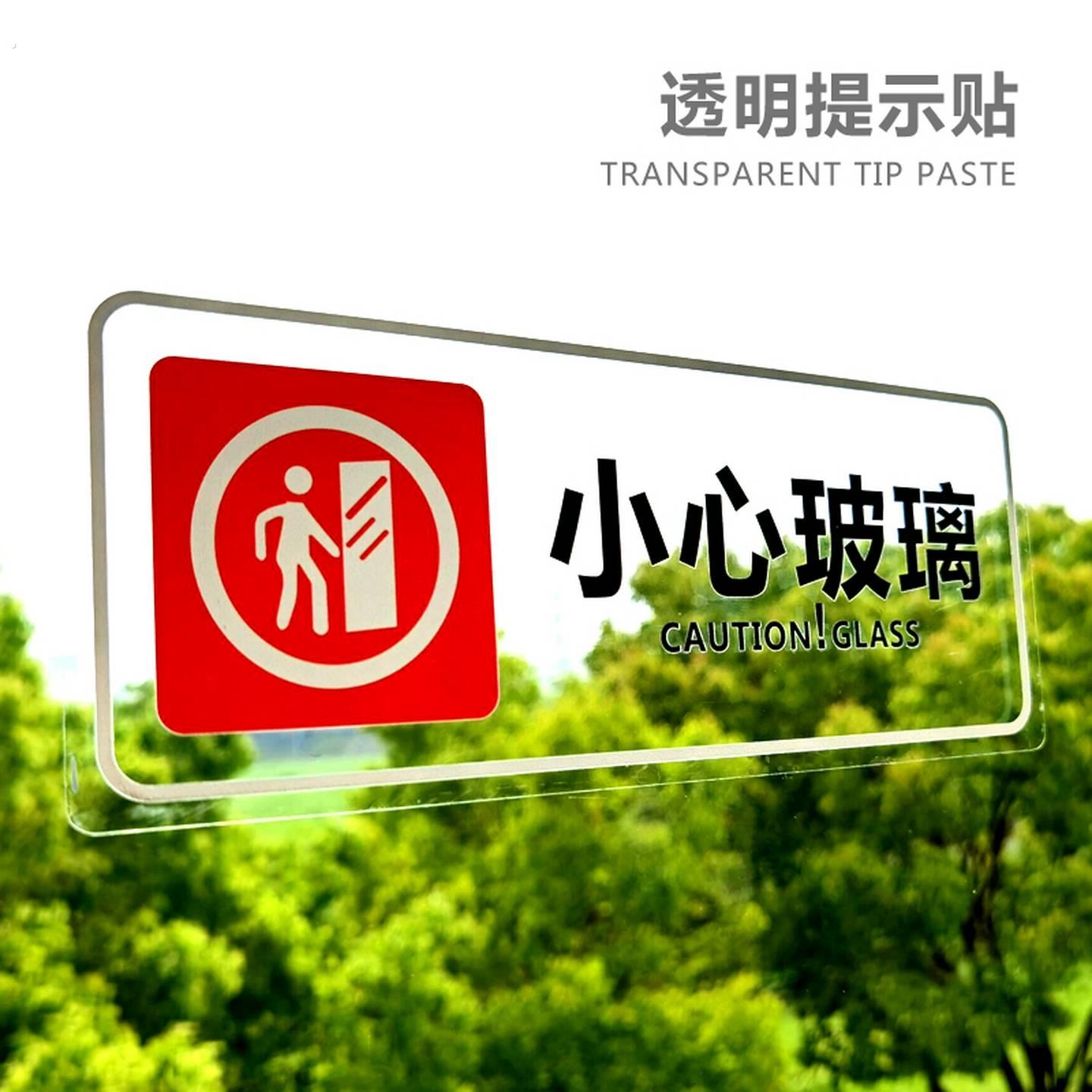 小心玻璃告示贴纸纸透明贴订做超市商场店铺办公室玻璃警示牌防