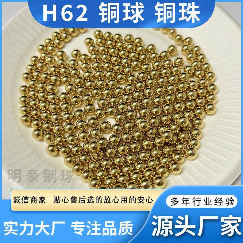 甄选精度黄铜H62实心铜球 铜珠1.3㎜至25㎜规格齐全现货供应
