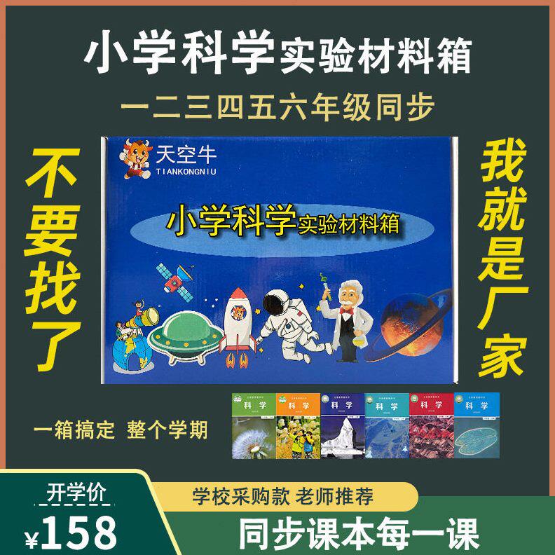 甄选教科版小学科学实验材料全套一二三四五六年级上下册教材同步