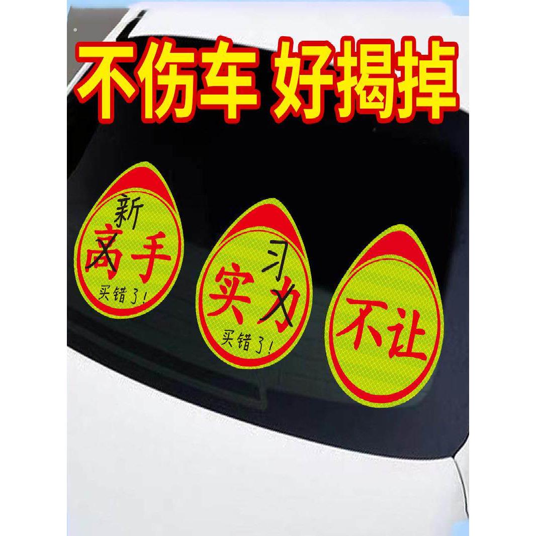 实习新手车贴磁吸汽车上路标志磁性贴纸高手女司机反光实力磁车贴