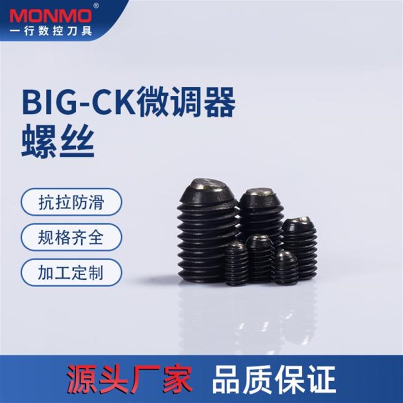 BIG精镗刀头微调器锁紧螺丝 CK系列侧固玻珠螺丝 镗刀定位螺钉图片