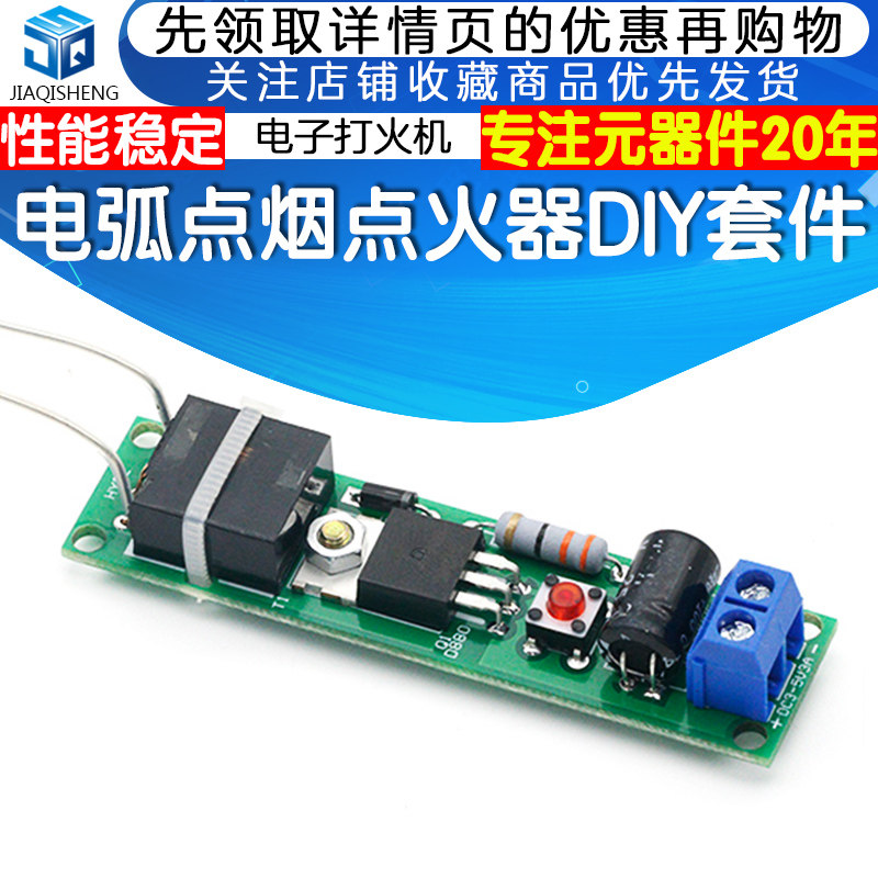 电弧打火机点烟器电子制作套件点火器逆变升压高压发生器 DIY散件