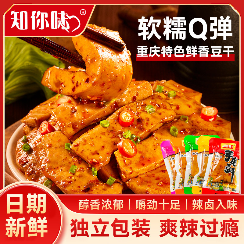 知你味解馋手磨豆干 重庆特产小零食麻辣解馋豆腐干独立小包装
