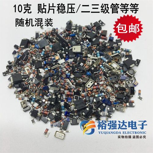 10克混装贴片电容电阻二极管三极管保险稳压管等等 随机混装