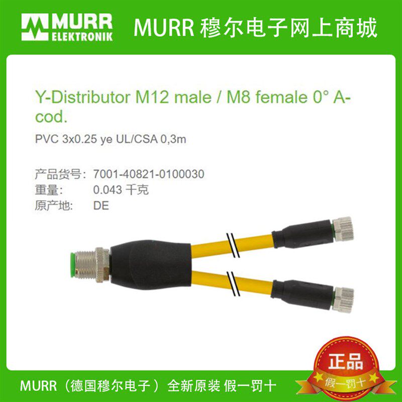 7001-40821-0100030MURR Y型连接器M12公直头+M8母直头4/3芯A编码 - 实物图