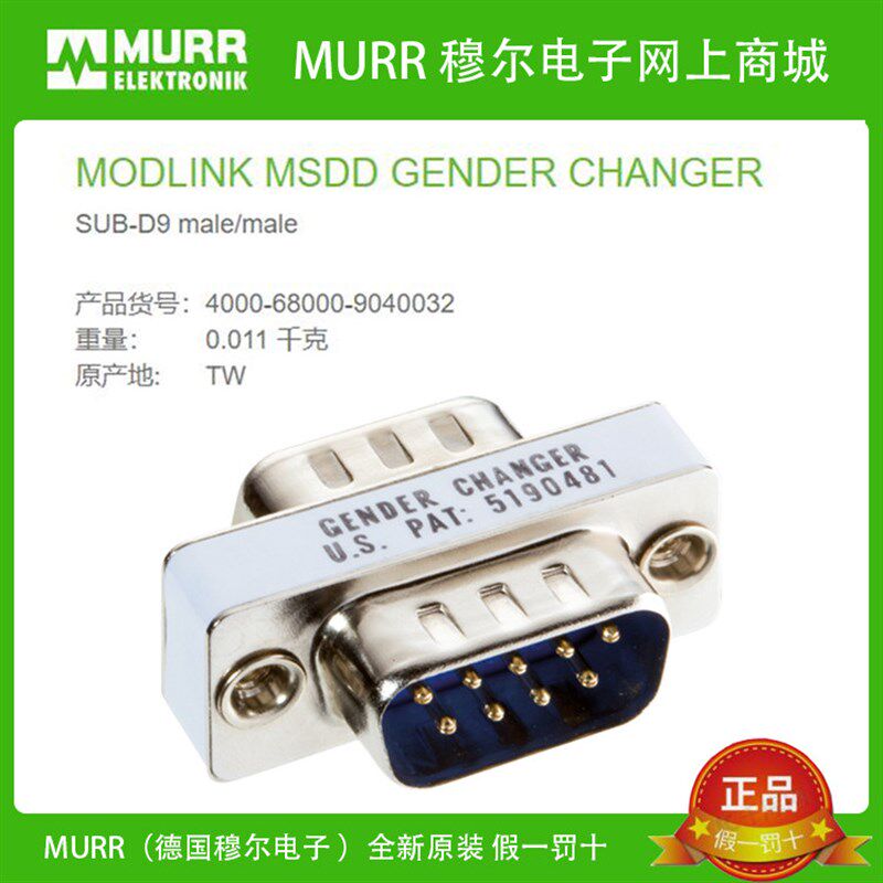 MURR穆尔4000-68000-9040032转接头SUB-D9双公头9针公对公全新