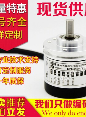 供应EL40A600Z5/28C6X6PR2.5M旋转编码器1000-2048-1200-1500-100