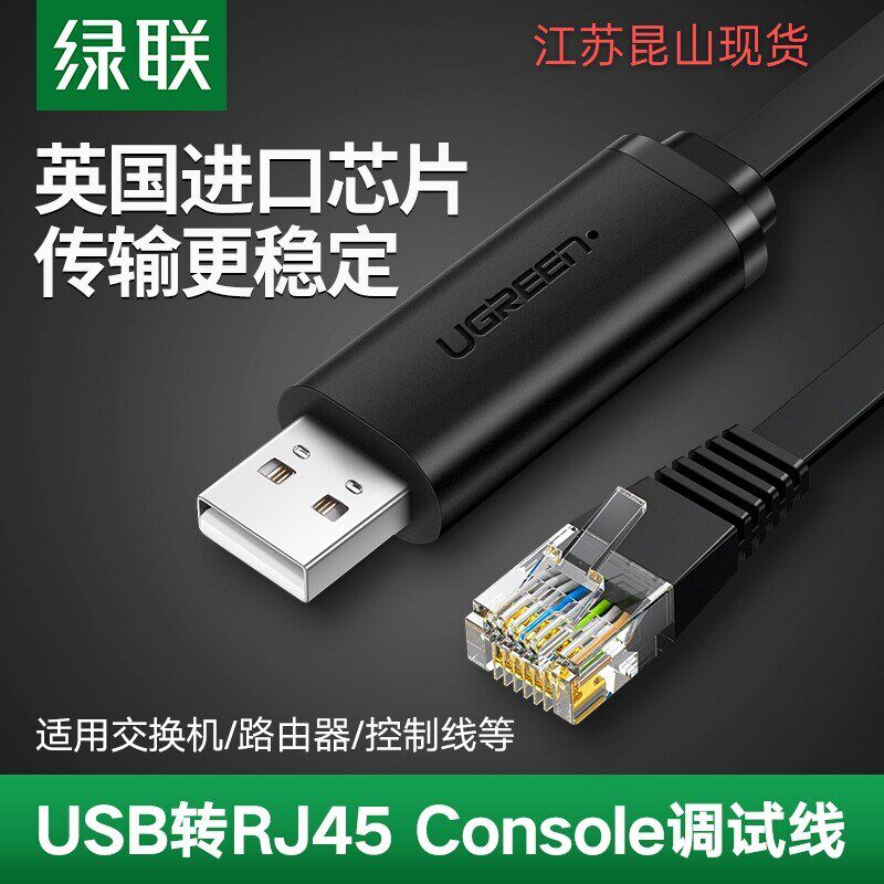 绿联USB转RJ45console调试线交换机路由器USB转网线转RJ45支持MAC