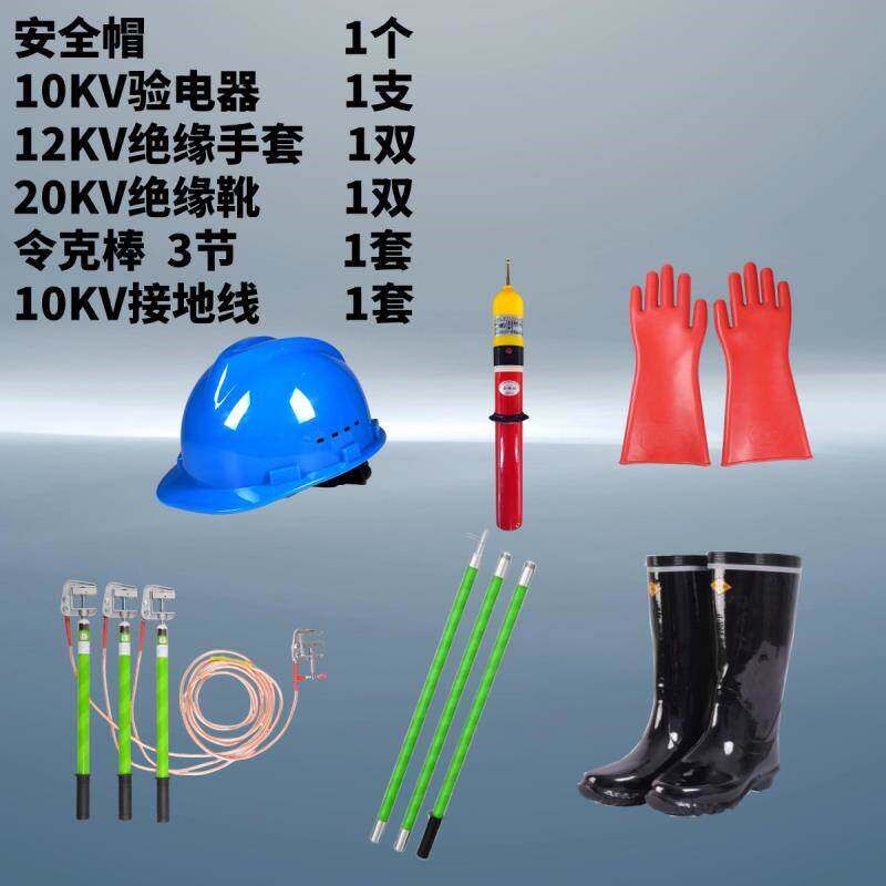 绝缘手套绝缘靴安全帽验电器令克棒拉闸杆接地线