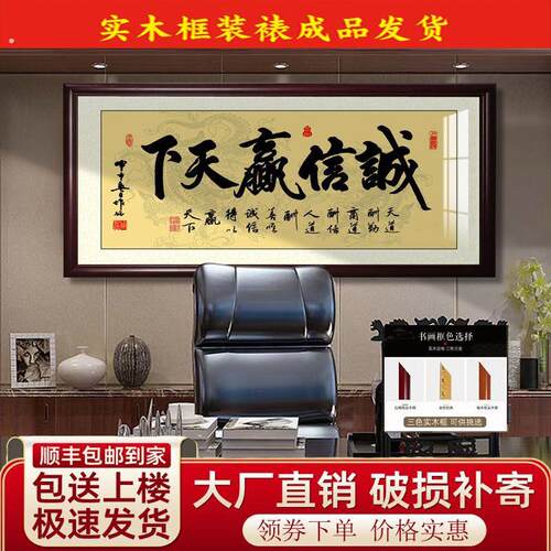 诚信赢天下字画办公室装饰画实木框装裱书房横版牌匾挂画字画挂墙