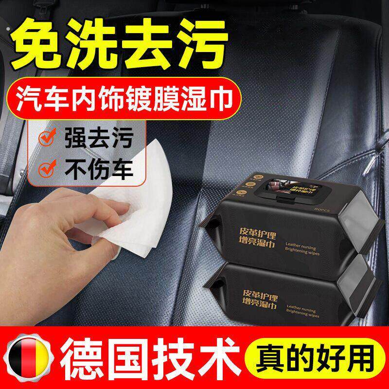 汽车内饰清洁镀膜湿巾车用皮革座椅专用强力去污渍多功能擦车神器