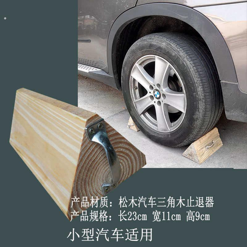 小汽车三角木止退器实木轮胎定位器止滑器挡车器阻车器 垫木