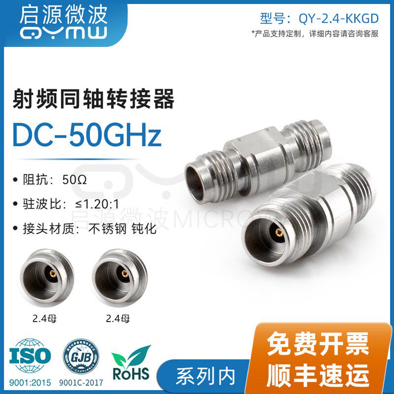 启源微波 射频转接器 0-50G毫米波 2.4mm-KK 母转母 网分测试接头