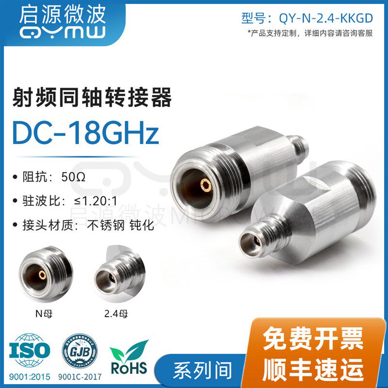 啓源微波 射频转接头 N母头转2.4mm母头 KK DC-18G网分测试配接器
