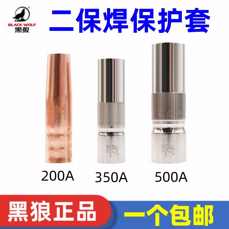 黑狼二保焊枪保护嘴350A保护套500A气保焊机200A紫铜保护咀喷嘴罩